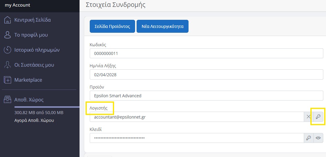 Σύνδεση με τον Λογιστή | Epsilon Smart Knowledge Base