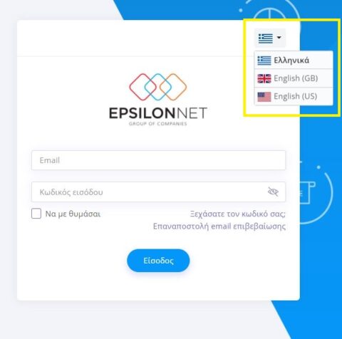 Χρήση εφαρμογής σε διαφορετική γλώσσα | Epsilon Smart Knowledge Base