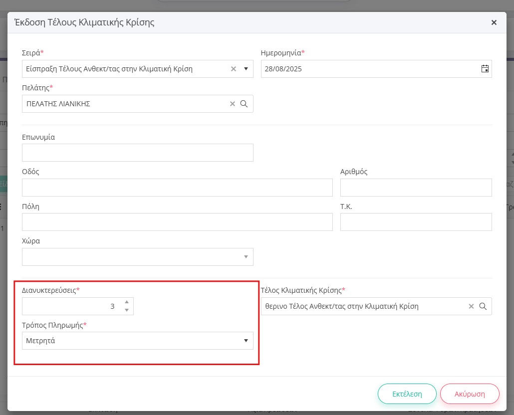 Έκδοση Τέλους Κλιματικής Κρίσης | Epsilon Smart Knowledge Base