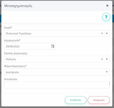 Έκδοση Πιστωτικού Παραστατικού | Epsilon Smart Knowledge Base