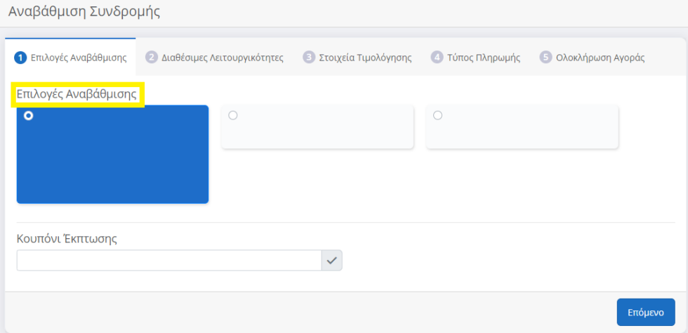 Αναβάθμιση συνδρομής | Epsilon Smart Knowledge Base