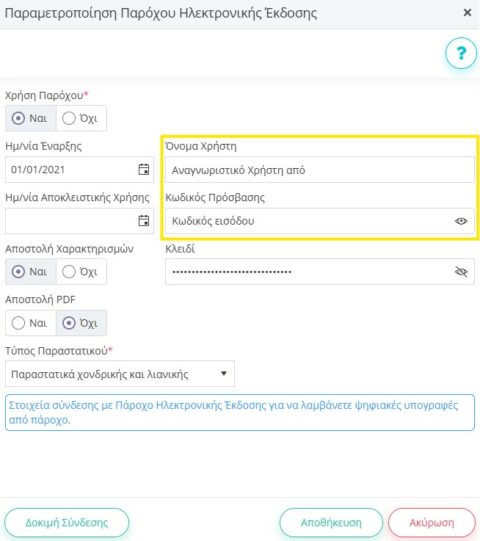 Δημιουργία Api user για συνδρομή DIGITAL | Epsilon Smart Knowledge Base
