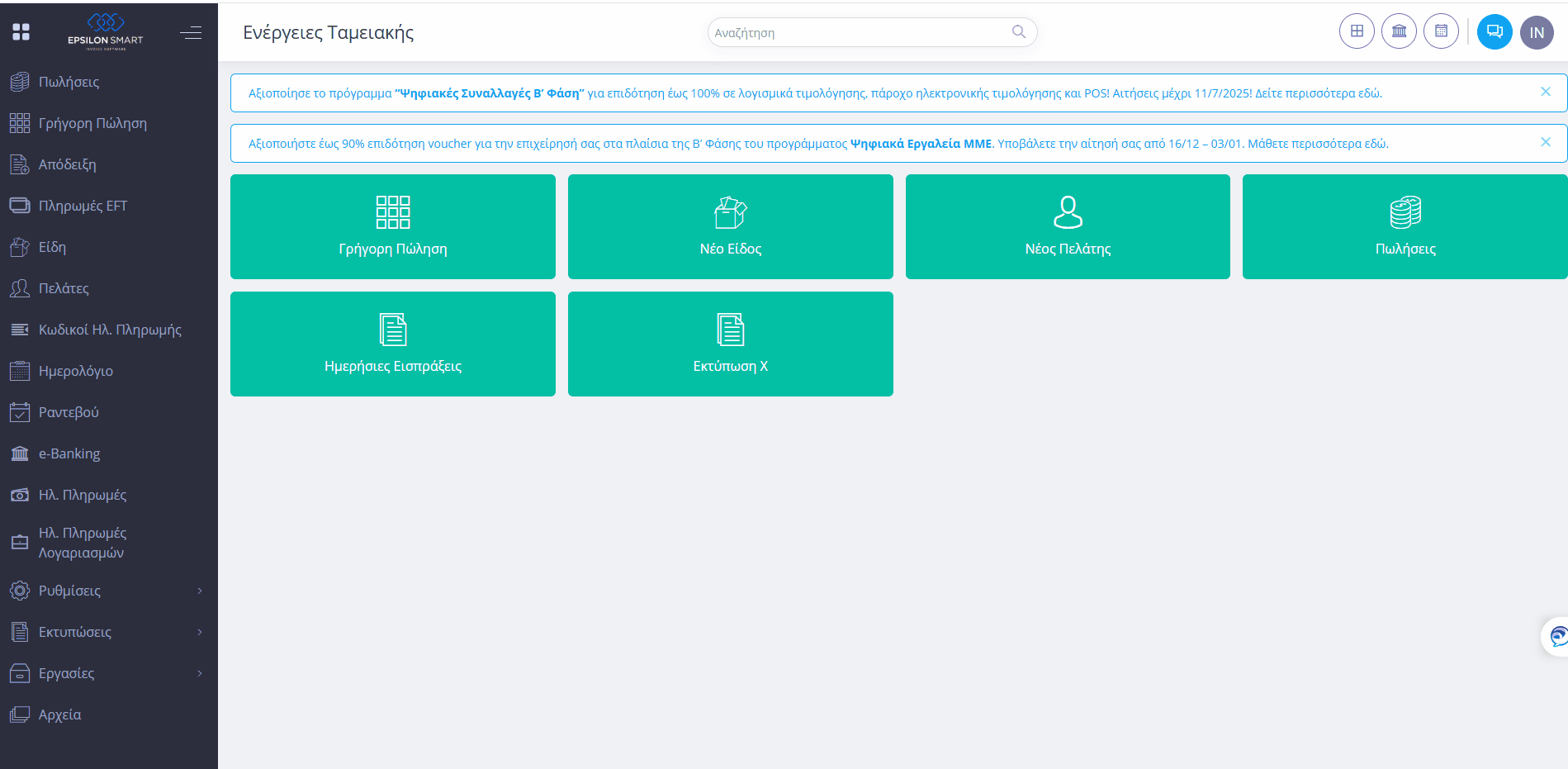 Δωρεάν Κανάλι Υποστήριξης | Epsilon Smart Knowledge Base