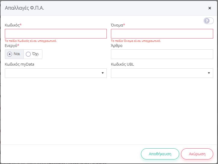 Δημιουργία Άρθρου Απαλλαγής | Epsilon Smart Knowledge Base