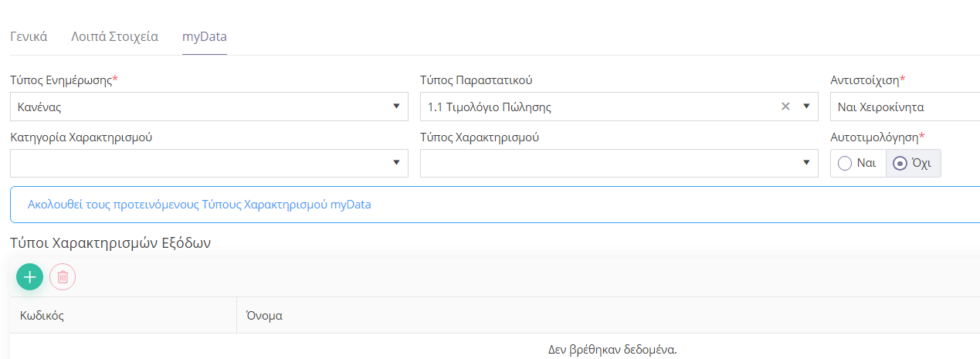 Αντιστοίχιση Εξόδων | Epsilon Smart Knowledge Base