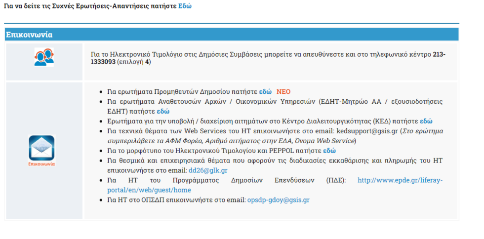 Γενικές οδηγίες B2G | Epsilon Smart Knowledge Base