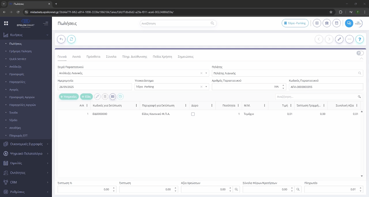 Προφορτωμένες Πληρωμές | Epsilon Smart Knowledge Base
