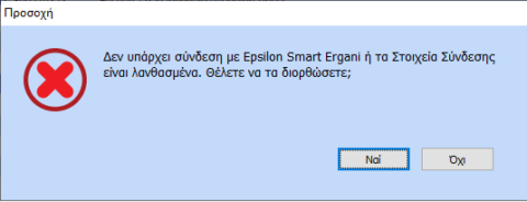Οδηγός Σύνδεσης Εφαρμογής Epsilon Smart ERGANI με Εφαρμογές Epsilon ...