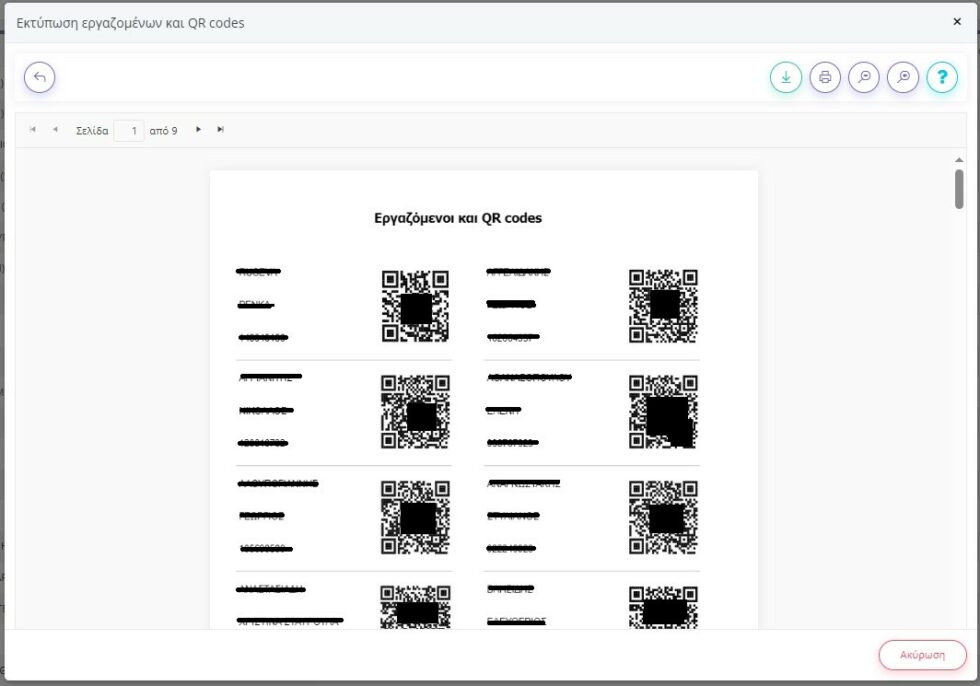 Μαζική Εκτύπωση QR Code Εργαζομένων - Epsilon Smart Ergani