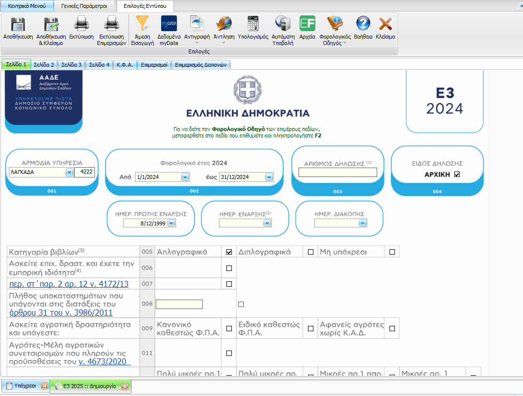 Αλλαγές με την έκδοση 25.3.2 - TaxSystem Knowledge base