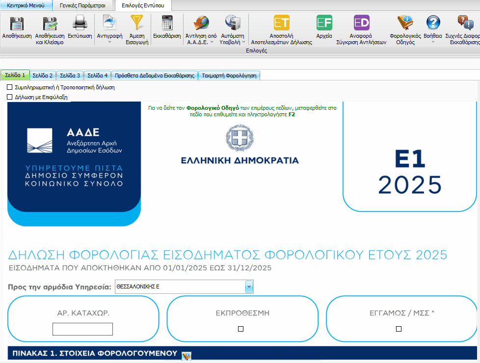 Δημιουργία, εκκαθάριση και υποβολή Ε1 - TaxSystem Knowledge base