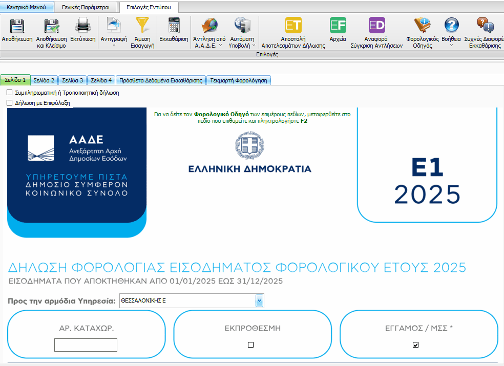 Δημιουργία, εκκαθάριση και υποβολή Ε1 - TaxSystem Knowledge base