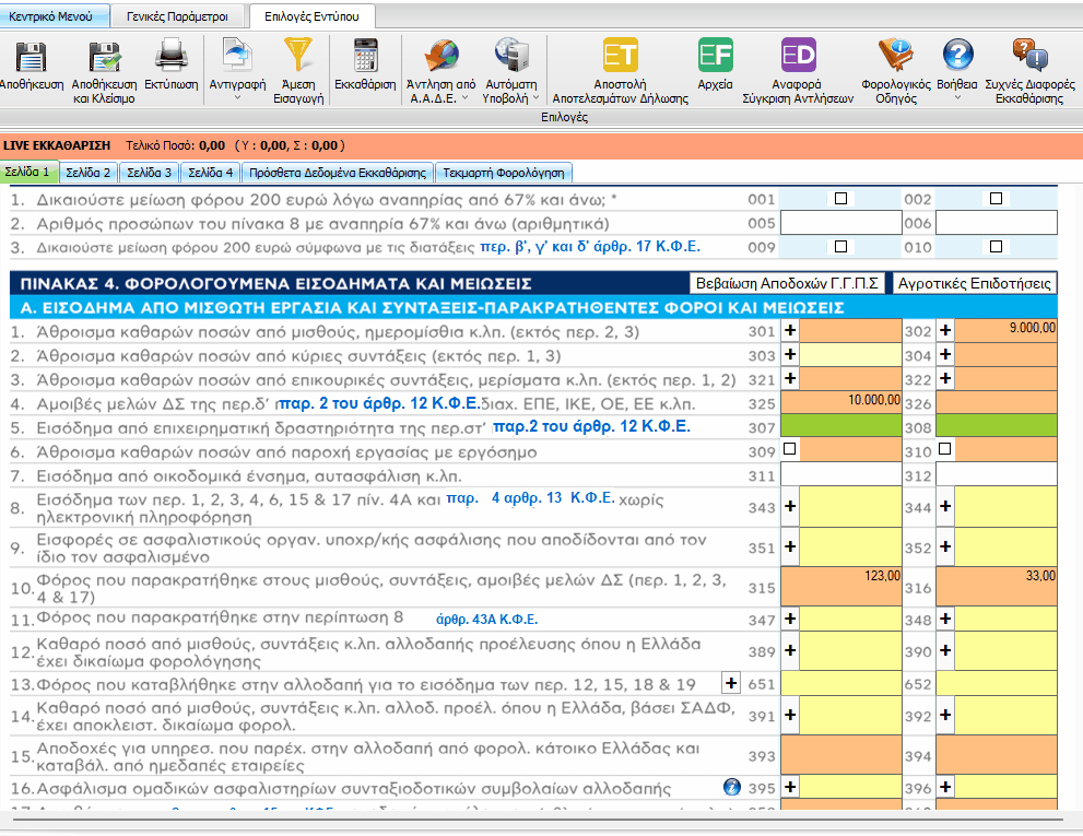 Δημιουργία, εκκαθάριση και υποβολή Ε1 - TaxSystem Knowledge base